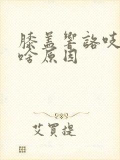 膝盖响咯吱声是啥原因