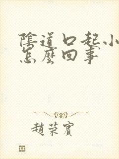 阴道口起小肉刺怎么回事