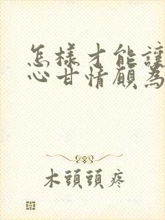 怎样才能让男人心甘情愿为你花钱