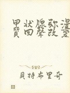 甲状腺弥漫性实质回声改变是什么意思封面