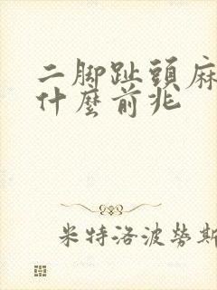 二脚趾头麻木是什么前兆