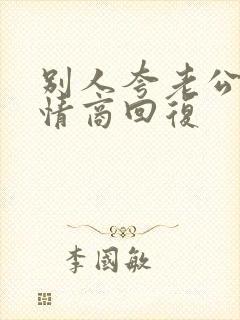 别人夸老公帅高情商回复