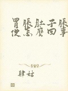 胃胀肚子胀拉稀便怎么回事?