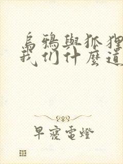 乌鸦与狐狸告诉我们什么道理封面