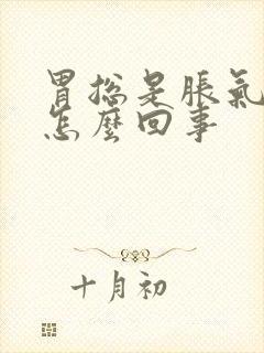 胃总是胀气打嗝怎么回事