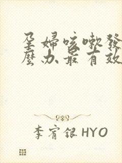 孕妇咳嗽发炎怎么办最有效