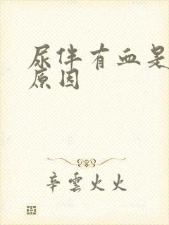 尿伴有血是什么原因