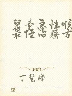 儿童急性喉炎的最佳治疗方法封面