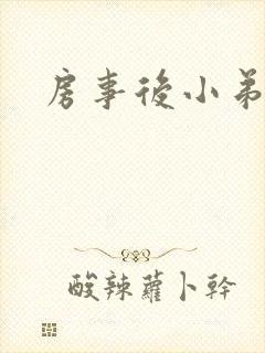 房事后小弟弟疼封面