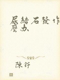 尿结石发作该怎么办