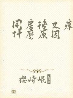 同房后又痒又疼什么原因封面