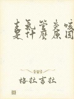 支气管炎咳白痰是什么原因