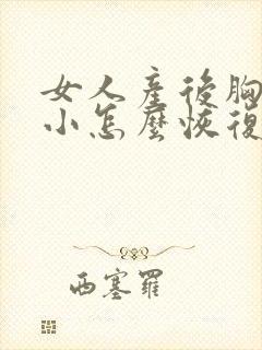 女人产后胸部变小怎么恢复