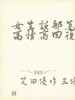 女生说那怎么办高情商回复