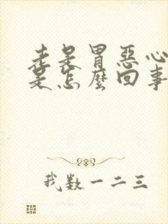 老是胃恶心想吐是怎么回事