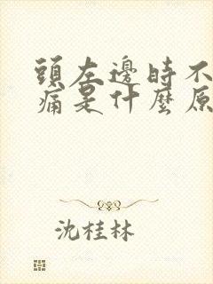 头左边时不时疼痛是什么原因