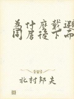 为什么戴避孕套同房后下面痒痒的