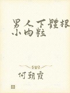 男人下体根部长小肉粒