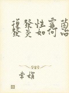 复发性霉菌阴道发炎如何治疗封面