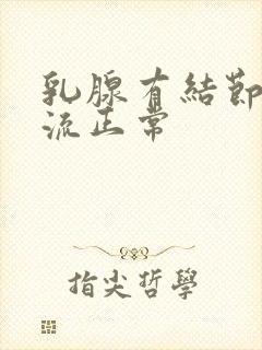 乳腺有结节3血流正常