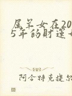 属羊女在2025年的财运如何?