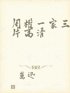 周权一家三口照片高清