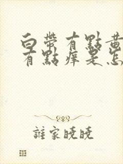 白带有点黄外阴有点痒是怎么回事