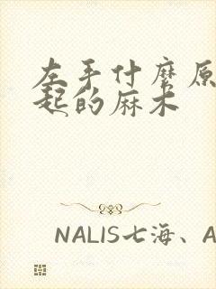 左手什么原因引起的麻木