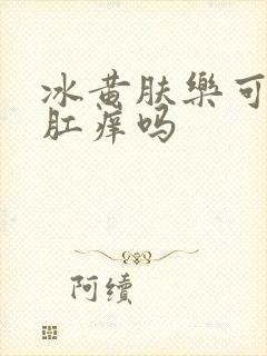 冰黄肤乐可以治肛痒吗