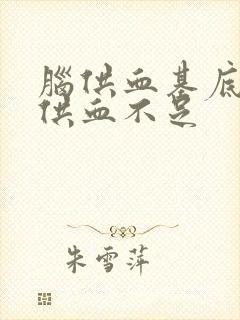 脑供血基底动脉供血不足封面