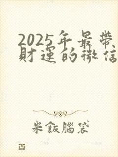 2025年最带财运的微信名