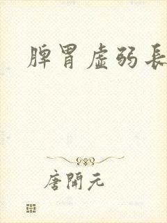 脾胃虚弱长痘痘