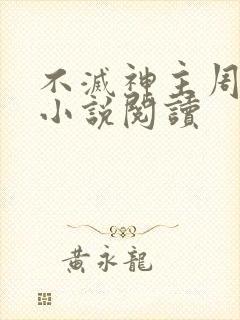 不灭神主周轻羽小说阅读