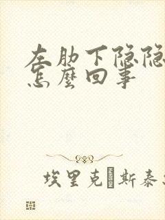 左肋下隐隐作痛怎么回事