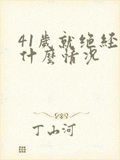 41岁就绝经是什么情况