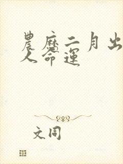 农历二月出生的人命运