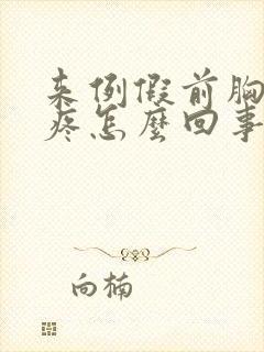 来例假前胸部胀疼怎么回事