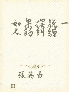 如果摆脱一个男人的纠缠封面