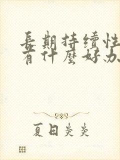 长期持续性耳鸣有什么好办法可以治