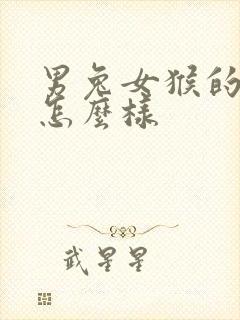 男兔女猴的婚配怎么样