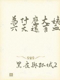 为什么大姨妈第六天还有血块