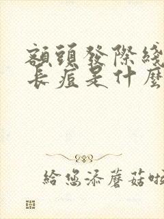 额头发际线边缘长痘是什么原因封面