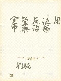 食管反流用什么中药治疗