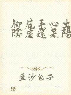 脚底手心出汗是阴虚还是阳虚