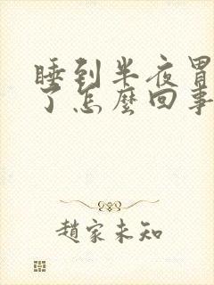 睡到半夜胃疼醒了怎么回事