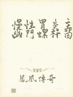 慢性胃炎主要由幽门螺杆菌感染