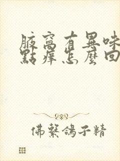 腋窝有异味还有点痒怎么回事封面