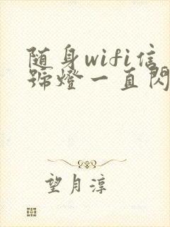 随身wifi信号灯一直闪是什么原因