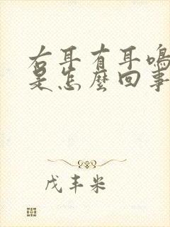 右耳有耳鸣现象是怎么回事封面