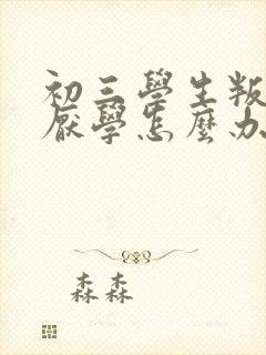 初三学生叛逆期厌学怎么办